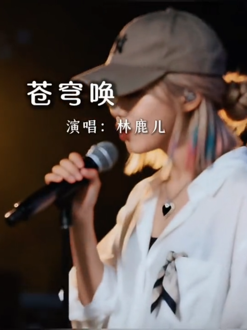 #苍穹喚#林鹿儿 #gina_cheniin 