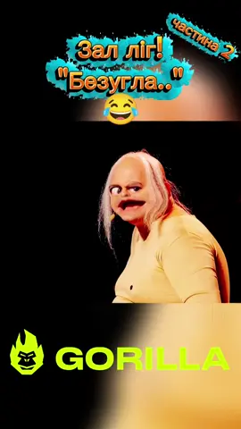 Ліга Сміху. Голум.🤣#лігасміху #стопосто #приколи 