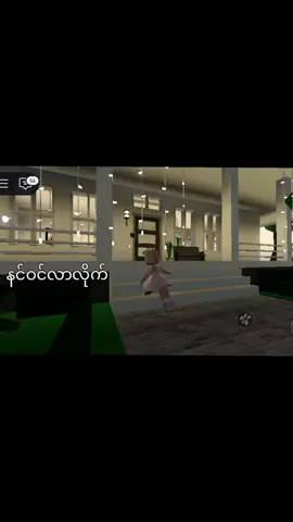 နင်ဝင်လာလိုက်ပြန်ထွက်လိုက်🗿💔#robloxmyanmar🇲🇲💞ဆယ်လီမှအသဲပေးတာလား😞 #နင်ဝင်လာလိုက် #trendjoin #tranding #robloxfunny @@ 