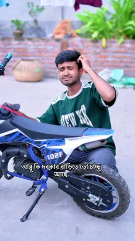 #আব্বু_কি_দরকার_বাড়িতে_তো_চাচ্চু_আছে#comedyvideo #funnyvideos #foryoupage #viralvideo 