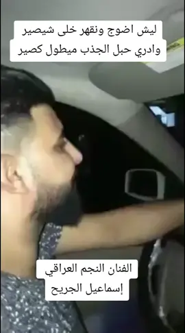 الفنان النجم العراقي إسماعيل الجريح  #اعادة_النشر🔃 #مشاهير_تيك_توك #لايك_متابعه_اكسبلور #الشعب_الصني_مال_حل😂😂 #العراق_السعودية_الامارات_بغداد_مشاهير 