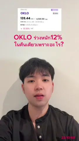 #OKLO #dime #หุ้นสหรัฐ #หุ้นลง #หุ้นต่างประเทศ 