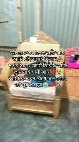 #ভালো থেকে নিজের যত্ন নিও স্বামীজান😭💔✈️@Rasel love asha 🇧🇩🇸🇦 #foryou #foryoupage #vairalvideo #bdtiktokbangladesh🇧🇩 @TikTok Bangladesh @Tanjim Akter @✈️M🇸🇦সৌদি প্রবাসীর বউ✈️S🇸🇦 @✈️✈️ প্রবাসীর বউ ✈️✈️ @✈️✈️✈️ প্রবাসীর মিষ্টি  বৌ ✈️✈ @Twin baby'r ma @👰প্রবাসীর অর্ধাঙ্গিনী👰S+T❤️ @@ প্রবাসীর বউ22 @Afiya sultana mim @For You 