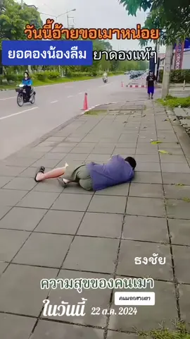 ยา ดอง น้อง ลืม ธงชัยสว่างวงษ์ เพราะมาก #เทรนวันนี้ #story