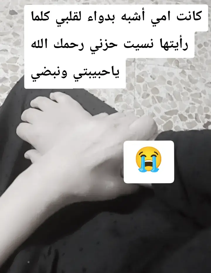 حين تدفن امك سوف تعرف أن لا معنى للحياة 💔😭😭الله يرحمج يايمه