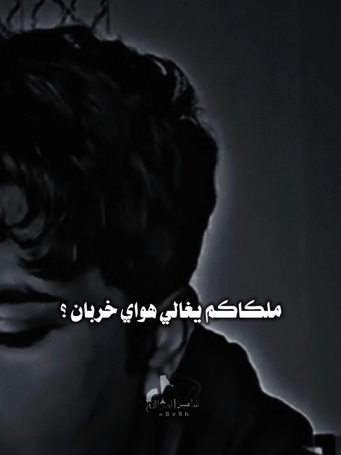 تعبان منكم حيل تعبان ..🗣️🫴 ..#تصميمي #المصمم #شاهين #مجرد________ذووووووق🎶🎵💞 #fyp 