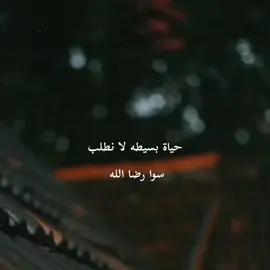 حياة بسيطه لا نطلب سوا رضا الله 🤎✨🫴🏻 . . . . . . #تفاعلكم_حبايب_محضوره #اللهم_صلي_على_محمد_وال_محمد #ياالله🤲 #ننوشه #viral 