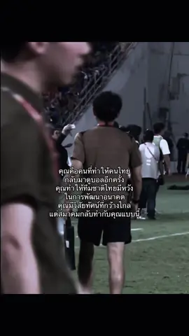 ขอบคุณสำหรับทุกอย่าง มาซาตาดะ อิชิอิ#ฟุตบอล #ติดสนามสตูดิโอ #football #thailand🇹🇭 #อิชิอิ 