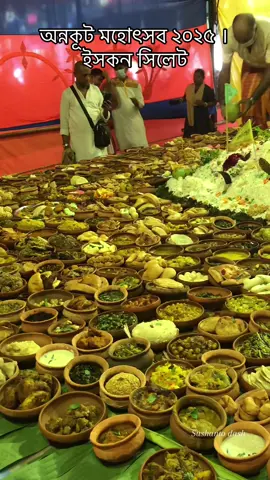 অন্নকূট মহোৎসব ২০২৫ । ইসকন সিলেট Hare Krishna 