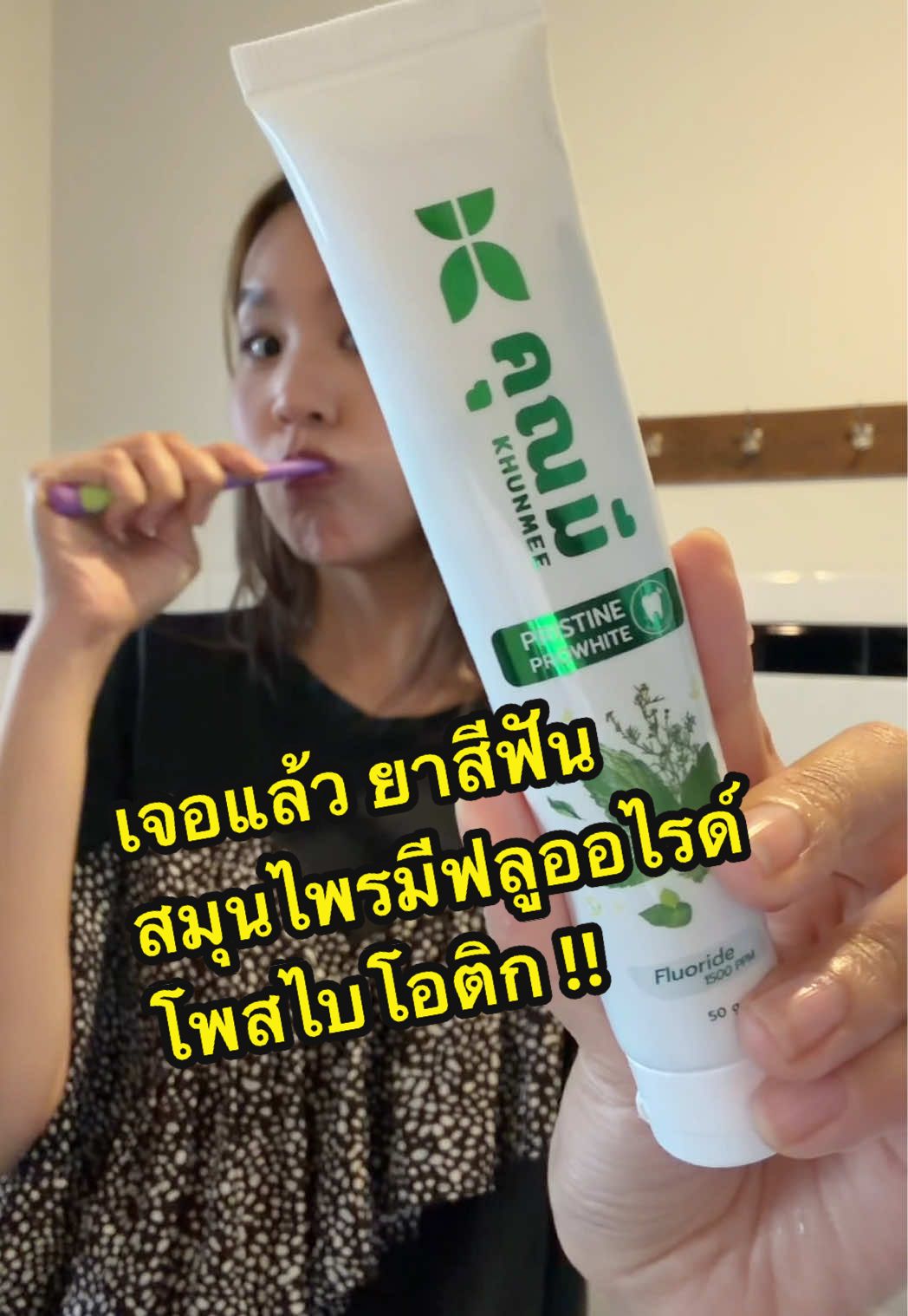 ยาสีฟันสมุนไพรคุณมี ฟิวชั่น 3 นวัตกรรมไว้ในหลอดเดียว! ยับยั้ง–ปกป้อง–ฟื้นฟูครบ หลอดนี้ใช้ดีบอกต่อ! 📍พิกัด@Khunmee Thailand #Khunmee #สมุนไพรฟิวชั่น  #คุณมี #ยาสีฟันคุณมี #ยาสีฟันโพสไบโอติก 