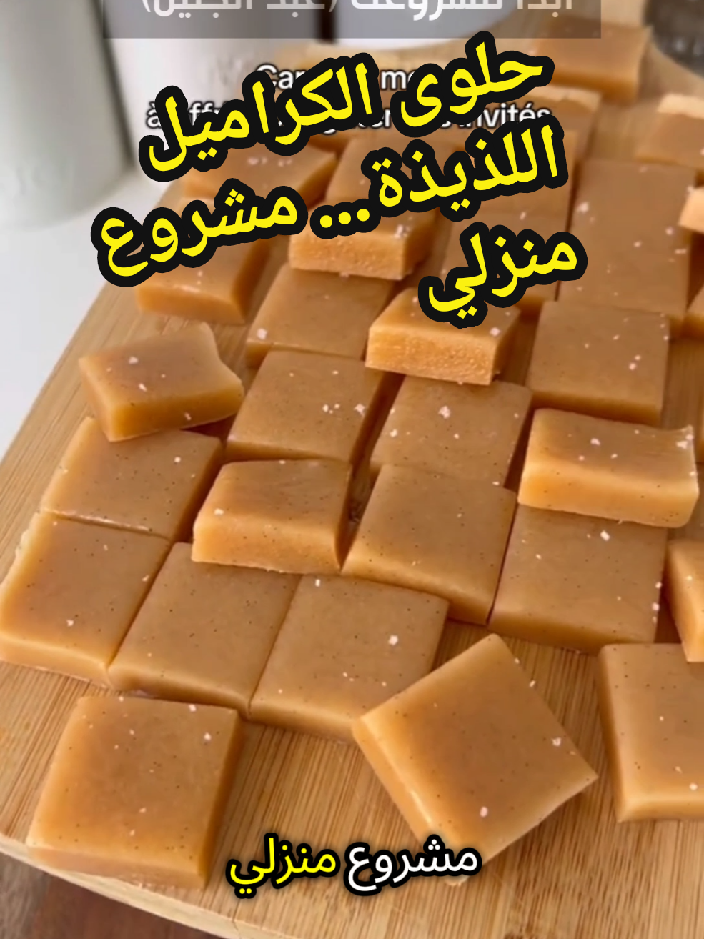 حلوى الكراميل اللذيذة… مشروع منزلي مربح بخطوات بسيطة! #مشروع_منزلي #foryou #السعودية #اكسبلورexplore 