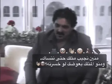 منين نجيب مثلك حتى ننساك ومنو المثلك يعوضك لو خسرنه؟!  #المصمم_البارع👻 #فيديو_ستار🚸🔥 #تصاميم_فيديوهات🎵🎤🎬 