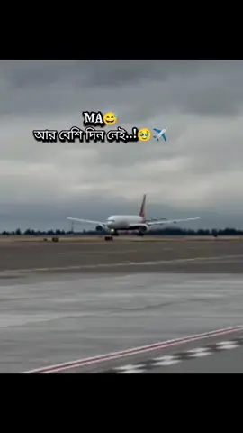 MA 😅 আর বেশি দিন নাই ✈️😅#সৌদি_প্রবাসী🇧🇩💓🇸🇦 #সৌদি_প্রবাসী🇧🇩💓🇸🇦 