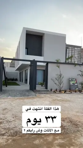 هذا الفلة انتهت من البناء خلال ٣٣ يوم مع الاثاث  ماشاءالله #بناء_بيت_العمر #معماري #الشعب_الصيني_ماله_حل😂😂 #اكسبلور 