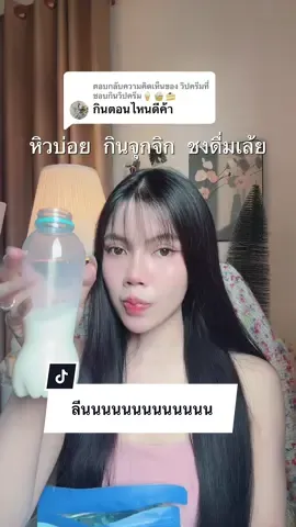 ตอบกลับ @วิปครีมที่ชอบกินวิปครีม🍦🧁🍰 ไปตลอดเวลาเลยค้าบ ยกเว้นก่อนนอนน้า #น้ำชงมินเว 