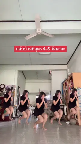 #เต้นขาเดียว #อุดรธานี #family 22/10/2025