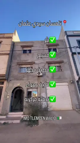 ✅ السلام عليكم و رحمة الله تعالى و بركاته        أعرض عليكم فيلا مجهزة للبيع  بسعر 3 ملاير و 500 مليون  قابلة للتفاوض                                      📍تلمسان سيدي عثمان                      ✅ 139 متر مربع ✅بئر ✅مسبح ✅مطبخ  ✅مكيف هواء ✅تدفئة مركزية  ✅عقد و دفتر عقاري         0️⃣6️⃣5️⃣7️⃣4️⃣9️⃣2️⃣3️⃣4️⃣2️⃣ ☎️ ‎‏ #بيع_و_شراء_عقارات #tlemcen_hema_w_chan #الاستثمار_في_الجزائر #تلمسان_جوهرة_الغرب #منزل_للكراء                     
