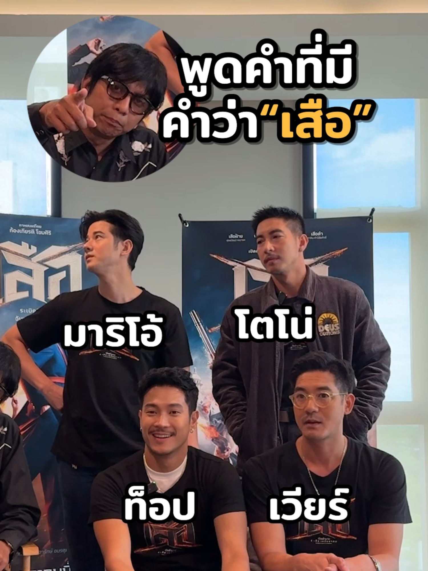 มีเสืออะไรอีก 😂#เสือ #4TIGERS #มีนาคม #meenakom