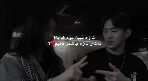 مەگەر لەوە باشتر دەبم؟♥️.11:02#for #foryou #foryoupage #tpyシforyou #tiktok 