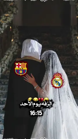 #برشلونه #ريال مدريد#fyp #اوربا_المانيا_النمسا_هولند #تركيا  احلا عرس 😂🤤 لايك متابعه اكسبلور 