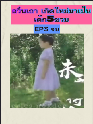อวิ๋นเถา เกิดใหม่มาเป็นเด็ก5ขวบ EP3 จบ#หนังจีนพากย์ไทย #หนังดีบอกต่อ #ซีรีย์จีนน่าดู #มินิซีรีส์จีน #miniseries #ซีรีย์น่าดู #ซีรี่ย์จีน #ละครสั้น