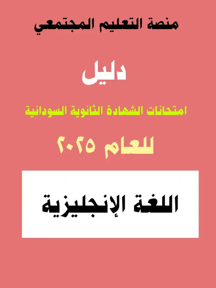 #اللغة_الإنجليزية  #الشهادة_الثانوية  #الشهادة_السودانية  #السودان  #منصة_التعليم_المجتمعي 