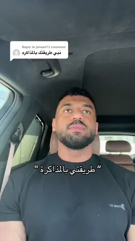 Replying to @jenaan1  طريقتي بالمذاكرة .  ‎#محمد_آلمسعود #mohammed_lifts 