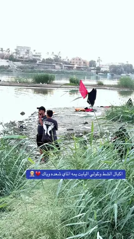 اكبال الشط وتلولي اليابت يمه الماي شعده وياك الله الله#فاجعه_تهز_العراق_🥺والعالم #تصويري_احترافي_الاجواء👌🏻🕊😴 #شفيعك_الحسين_عليه_السلام ###السعودية_الكويت_مصر_العراق_لبنا #explore @حسوني @الكريعات الان 