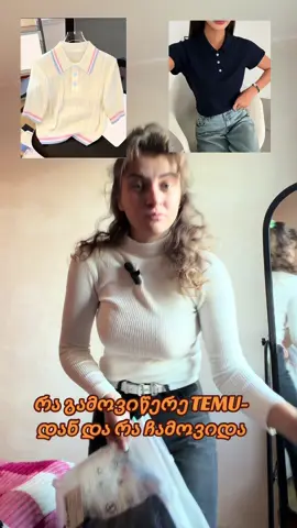 კოდებს დაგიწერთ კომენტარებში თუ გენდომებათ 🥰🥰 #რაგამოვიწერედარაჩამოვიდა #onlineshopping #TEMU #foryou #Temu 