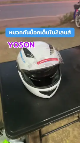 YOSONหมวกกันน็อคเต็มใบ2เลนส์#หมวกกันน็อค#tiktokสายซิ่ง #หมวกกันน็อคเต็มใบ #หมวกกันน็อคผู้ใหญ่ 