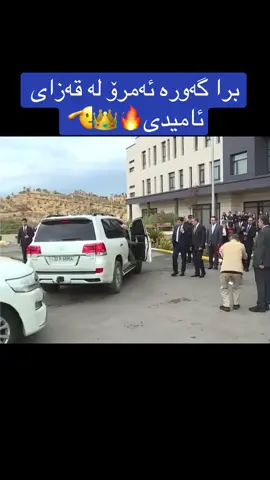 برا گەورە ئەمرۆ لە قەزای ئامیدی🔥👑🫡#دژەتیرۆر #foryou #ctunit #barzani #بارزانی_ناسنامەی_گەلی_کورد💛 