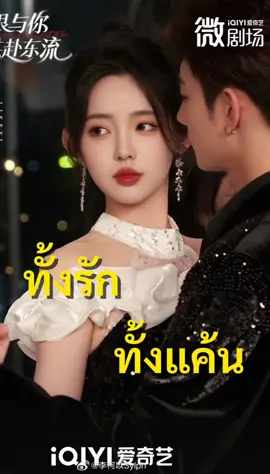 EP.1 ทั้งรักทั้งแค้น พากย์ไทย #ซีรี่ย์จีน #ติดซีรีย์ #พากย์ไทย #ซีรี่ย์สั้นจีน #หนังจีน 