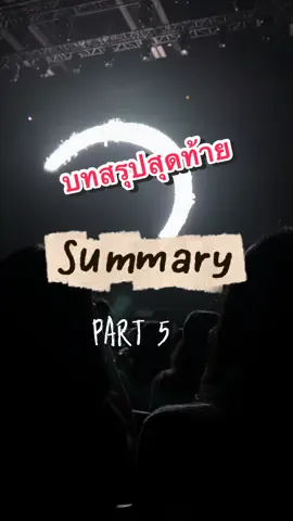 จากทุกPART 1 จนมาถึงบทสรุปสุดท้ายของการวิเคราะห์ คอนเสิร์ตปันรอบ1 หวังว่าทุกคนจะแฮปปี้กับบทสรุปความเห็นทฤษฎีที่ได้อธิบายไปนะครับ 🤣🥹#CapCut  #pun_bandagethe1stconcert  #concert  #music  #tiktok 