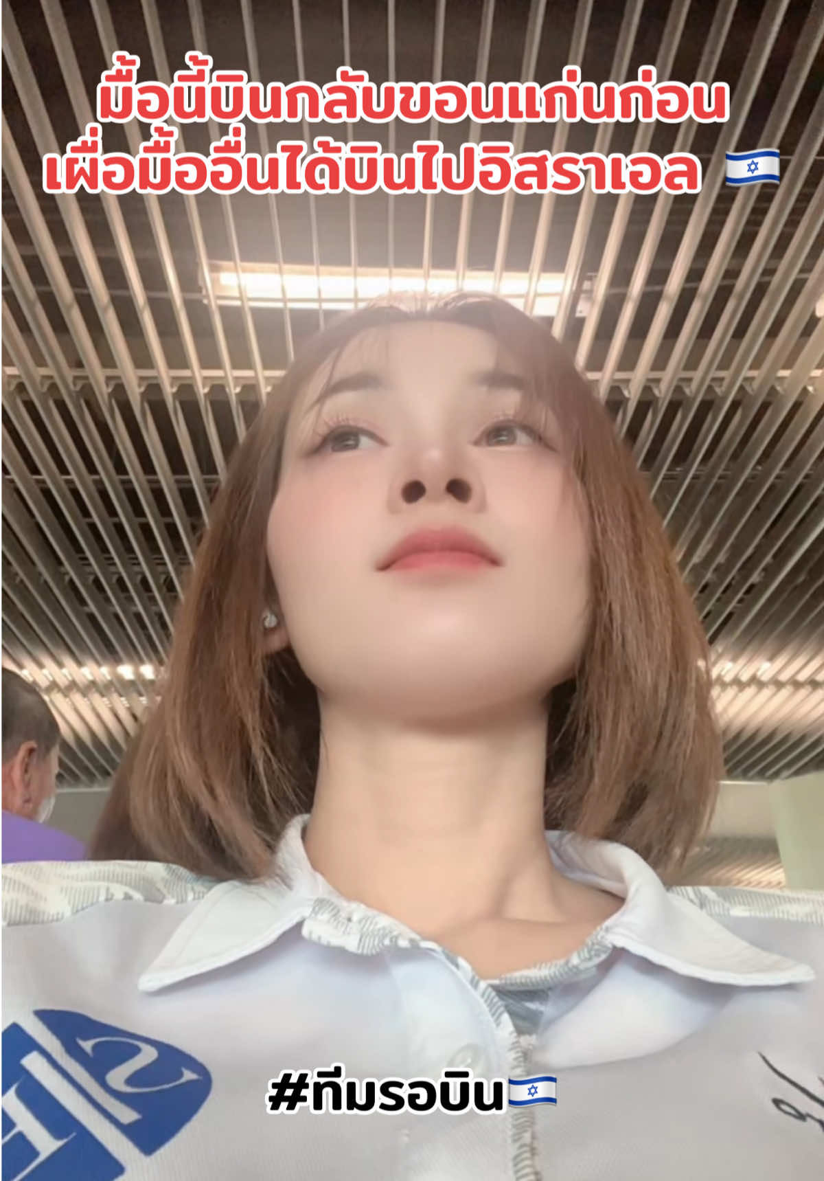 มื่้อนี้บินกลับขอนแก่นก่อน มื้ออื่นให้ได้บินไปอิสราเอลเด้อ 😅😅 #อิสราเอล🇮🇱 