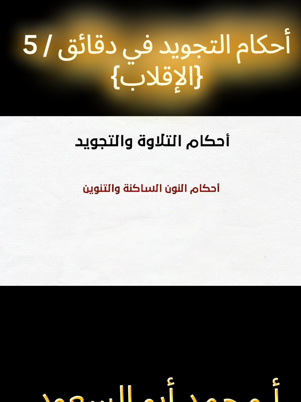 أحكام التجويد في دقائق/5 (الإقلاب)