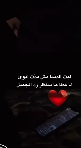 ليت الدنيا مثل مدّت ابوي♥️🫶🏻#pyfツ #pyf #fy 