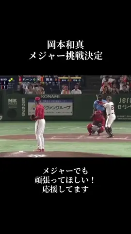 ちょっと寂しいけど本当に好きな選手だからめっちゃ頑張ってほしい応援してます #岡本和真 #メジャー挑戦  #読売ジャイアンツ #バズりたい 