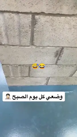 وضعي كل يوم الصبح😂#🤣🤣🤣 #ليبيا🇱🇾 #fyp 
