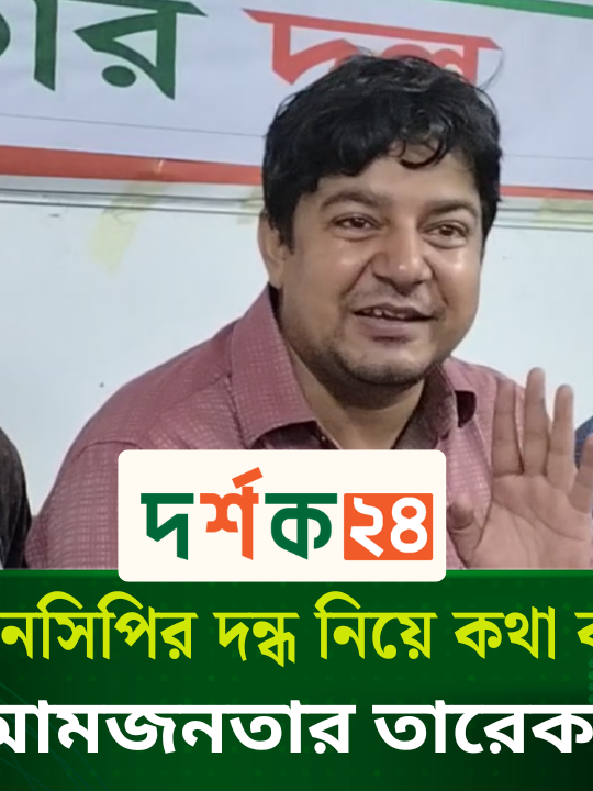 জামাত এনসিপির দন্ধ নিয়ে কথা বলছেন আমজনতার তারেক।