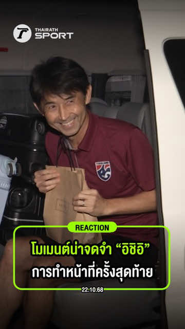 #reactionไทยรัฐสปอร์ต ครั้งสุดท้ายไม่มีสัญญาณเตือน...การทำหน้าที่ครั้งสุดท้ายของ “มาซาทาดะ อิชิอิ” ในฐานะกุนซือทีมชาติไทย คือการให้สัมภาษณ์กับสื่อเมื่อกลับถึงไทย หลังพาทัพช้างศึกบุกเอาชนะไชนีสไทเป 6-1 อิชิอิ ได้ให้สัมภาษณ์ตามปกติถึงภาพรวมหลังทำผลงานได้ตามเป้าหมาย ว่า 'ประทับใจต่อแฟนบอลไทยที่ไปให้กำลังใจกันล้นฝั่งทีมเยือนทำให้นักเตะและทีมงานมีกำลังใจลงสนาม และอยากเก็บชัยชนะตอบแทนแฟนบอล' 'การเตรียมทีมหลังจากนี้คือ ตามดูฟอร์มนักเตะในไทยลีก และเป้าหมายเดียวคือ ไทย ต้องเป็นแชมป์กลุ่มเพื่อเข้ารอบต่อไปใน เอเชียน คัพ 2027 รอบคัดเลือกให้ได้' กำลังดีแล้วเชียว...ไม่มีใครคาดคิดว่าแมตช์นี้จะเป็นครั้งสุดท้าย ของ อิชิอิ กับ ทีมชาติไทย🙏🏼💙 . #ช้างศึก #บอลไทย #อิชิอิ #tiktokการกีฬา      