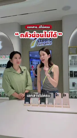 เอกสารไม่ครบ ก็ผ่อนได้ที่ 7studio ค่ะ✨#7studiothailand #ผ่อนไอโฟน #ผ่อนไปใช้ไป #iphone16pro #iphone15pro 