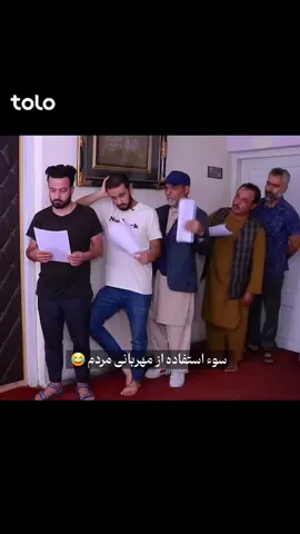 سوء استفاده از مهربانی مردم 😂😂 #TOLOTV #طلوع #ShabakeKhanda #شبکه_خنده 