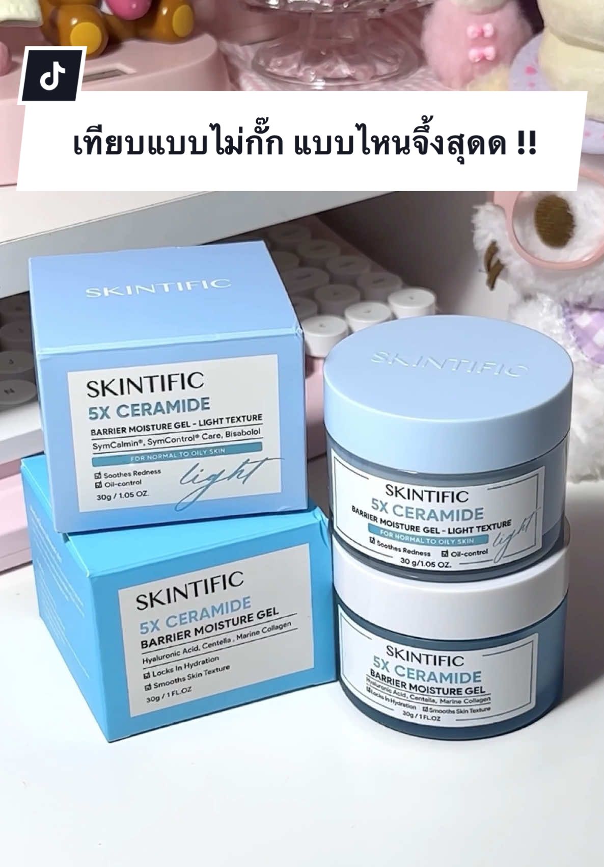 **คลิปนี้เทียบมอยส์ตัวดัง  ทั้งสองสูตรอันไหนเหมาะกับใคร ? ควรตำสูตรไหนดี ดูจบรู้เรื่อง !!! 👀🩵✨ #moisturizer #ผิวมัน #รีวิวบิวตี้ #5xLight #SkintificTH