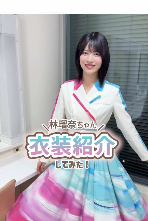 この衣装特注なんです！！注目してみてください👀 #乃木坂46 #林瑠奈 #ゴールデンコンビ2025 #プライムビデオ #お笑い