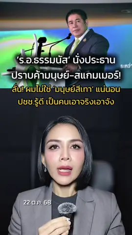 #ร้อยเอกธรรมนัส นั่งประธานปราบค้ามนุษย์-สแกมเมอร์! #ธรรมนัสพรหมเผ่า #ร้อยเอกธรรมนัสพรหมเผ่า #ธรรมนัส 