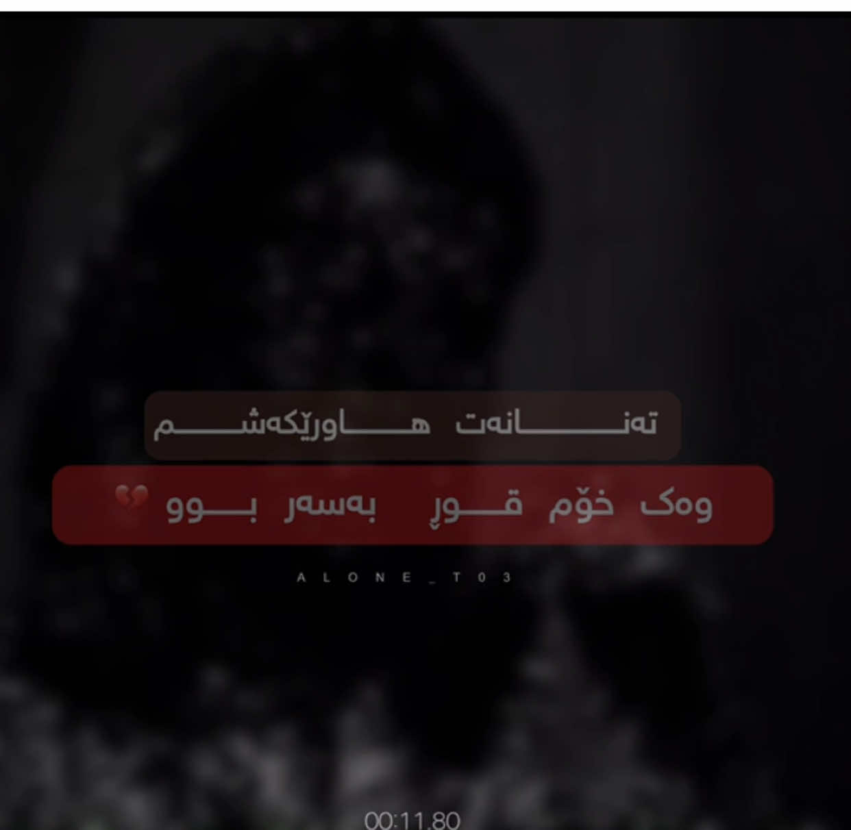 هاورێکەشم❤️‍🩹#alone_t03 #foryou #foryou #actev #هەولێر_سلێمانی_دەهۆک_ڕانیه_کەرکوک 