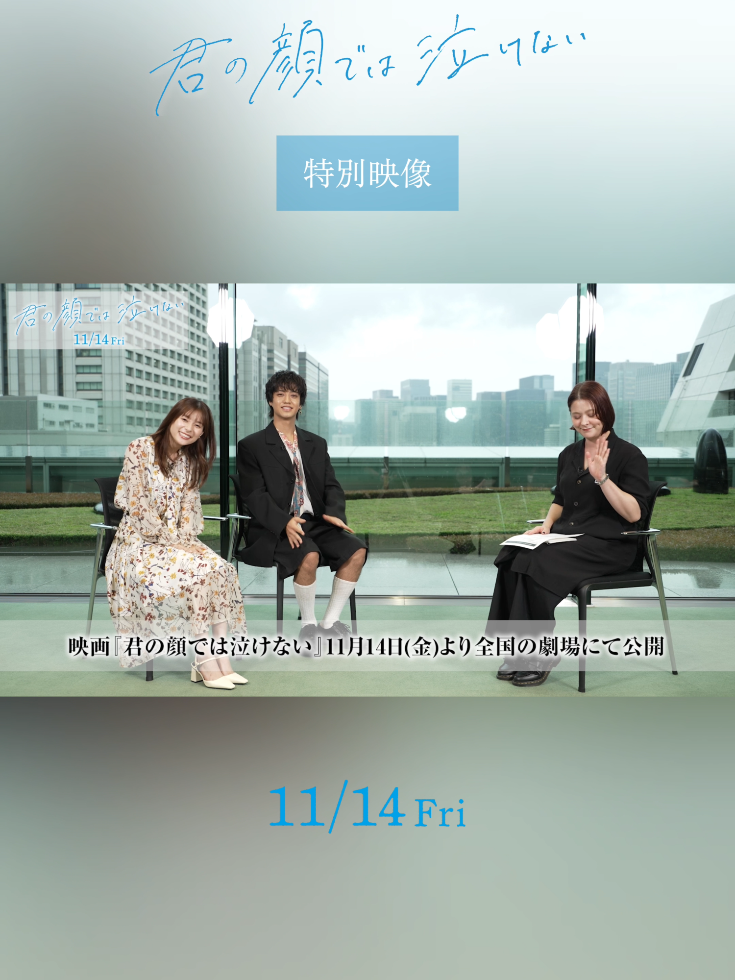 #きみなけ𝙸𝚗𝚝𝚎𝚛𝚟𝚒𝚎𝚠 ❏ 皆さまへメッセージ 󠀠 #芳根京子 #髙橋海人 #君の顔では泣けない #きみなけ 𝟣𝟣.𝟣𝟦 𝖥𝗋𝗂