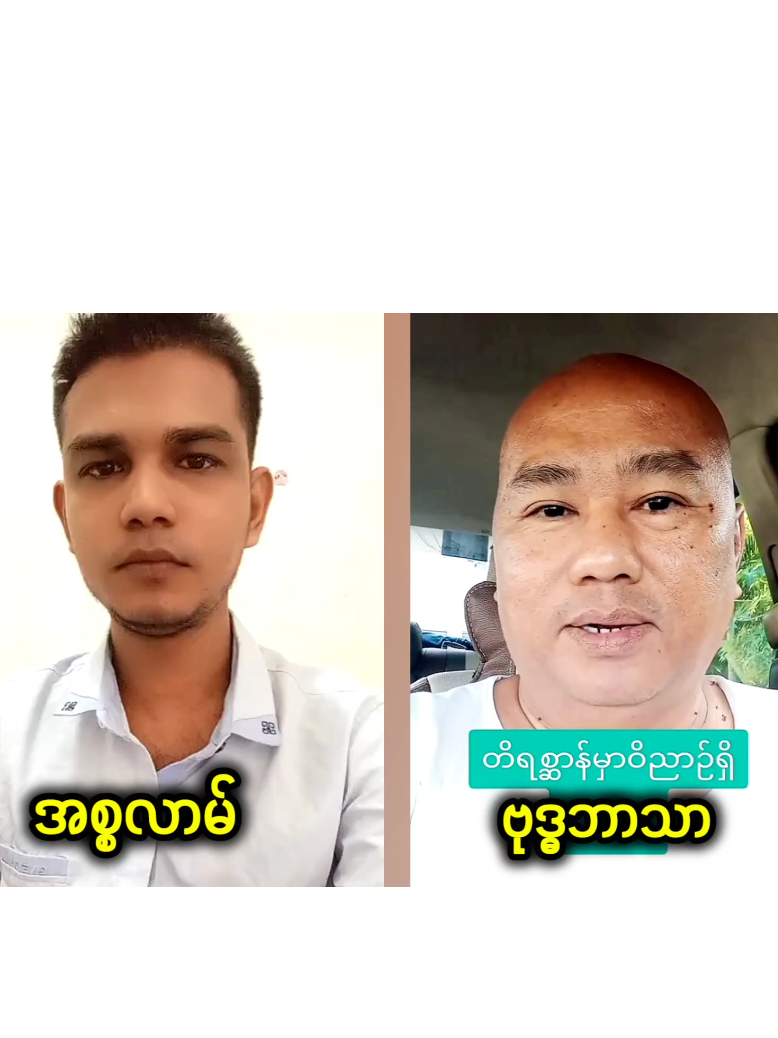 အစ္စလာမ်နဲ့ဗုဒ္ဓဘာသာလူမွေးဖွားလာပုံ #ဗုဒ္ဓဘာသာ #အစ္စလာမ် 