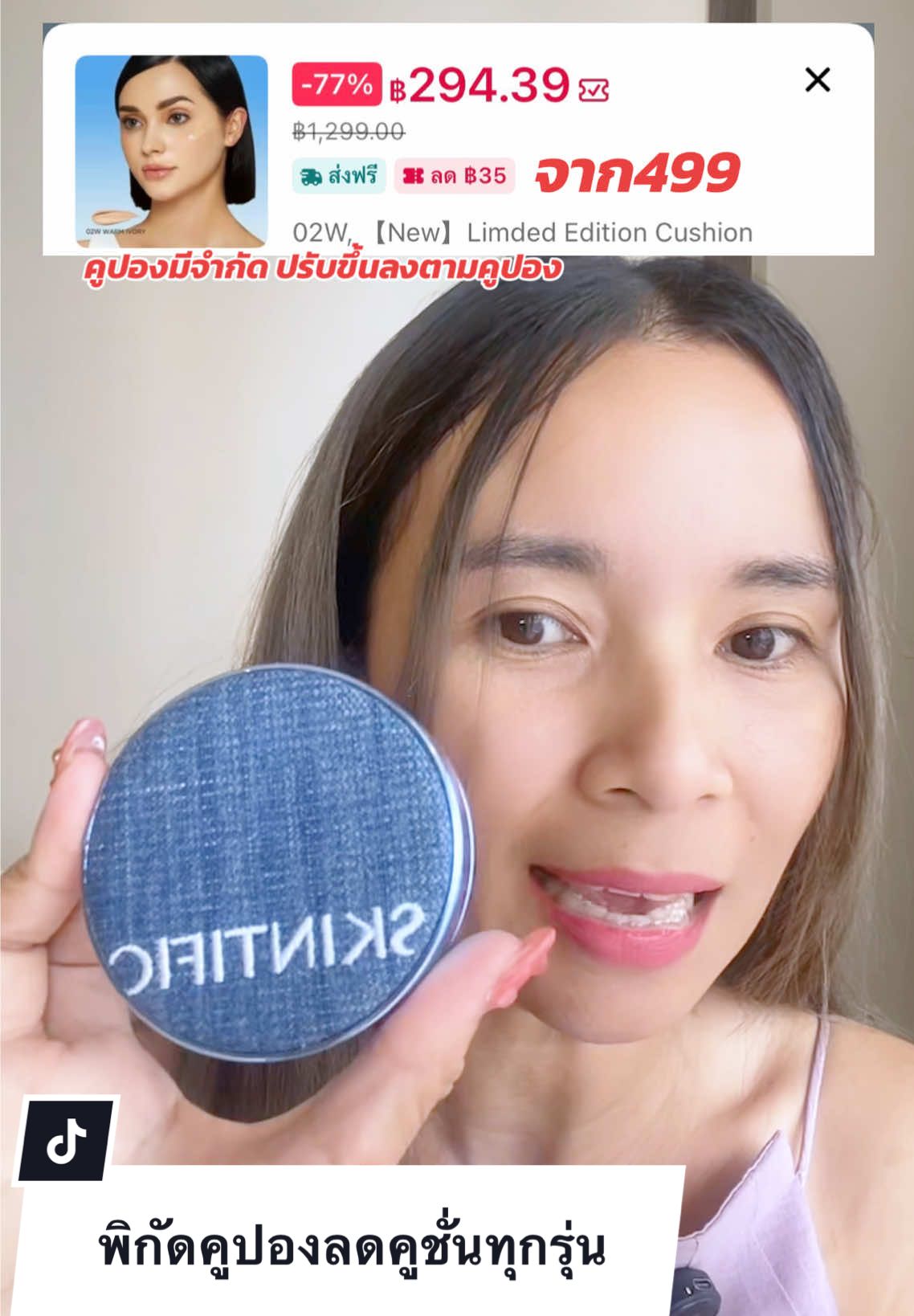 แจกคูปองลด #skintificcushion #cushion #คุชชั่น #คุชชั่นตลับฟ้า #cushionskintific 