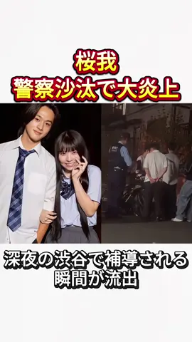 桜我警察沙汰で大炎上深夜の渋谷で補導される 瞬間が流出#今日好きになりました #今日好き #炎上 #おうが #桜我 